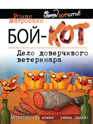 cover image of Бой-КОТ. Дело доверчивого ветеринара